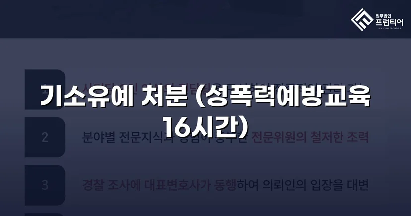 강제추행 혐의, 기소유예로 전과 없이 마무리된 사건