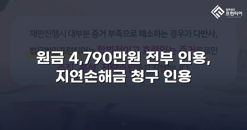 4,790만 원 전액, 연 25% 지연손해금까지 전부 인용된 대여금 소송