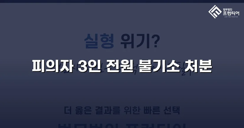 약사법위반 고발, 증거 탄핵으로 혐의없음 불기소 결정