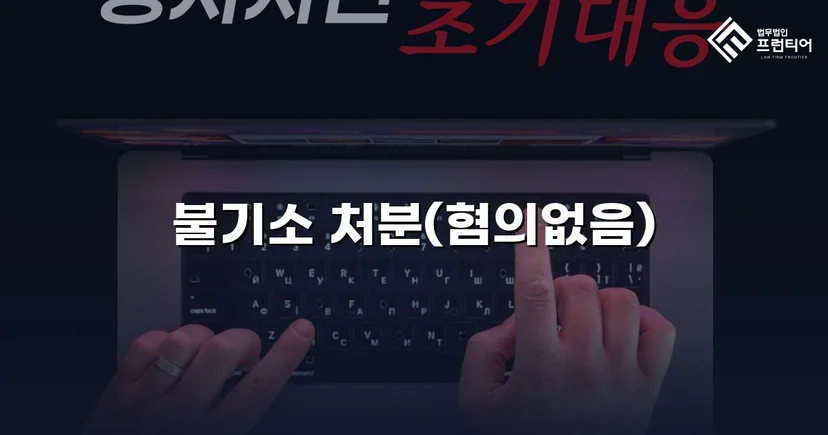 온라인 게임 채팅 성적 비하 발언, 경찰 단계에서 불송치 결정