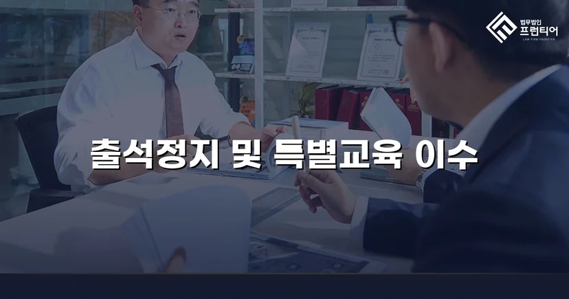 정신적 학교폭력, 심의위원회에서 출석정지·접촉금지 처분 이끌어내다