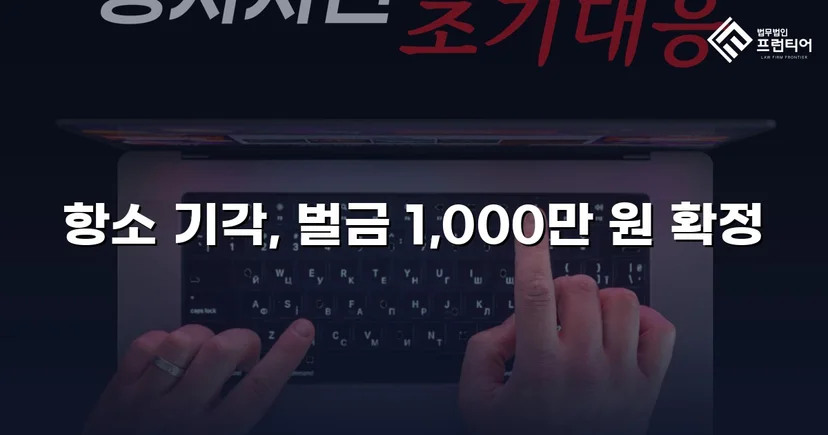 검사가 항소했지만 법원은 원심 벌금형을 그대로 유지했다