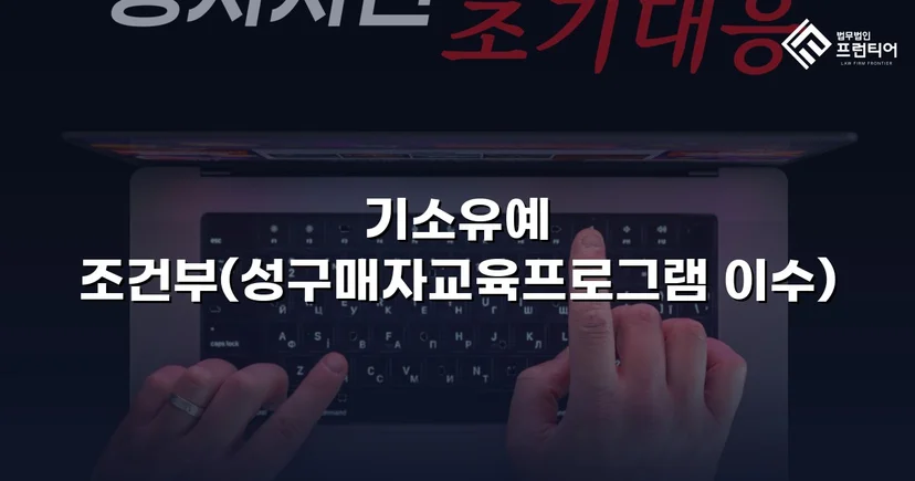 성매매 혐의 입건, 전과 없이 기소유예로 마무리한 사건