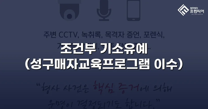 성매매 혐의 입건, 전과 없이 기소유예로 마무리한 사건