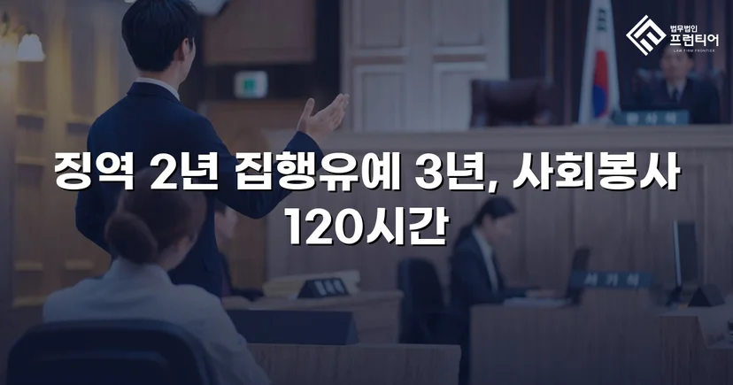 혈중알코올농도 0.233%, 실형이 예상된 사건에서 집행유예를 받아낸 기록