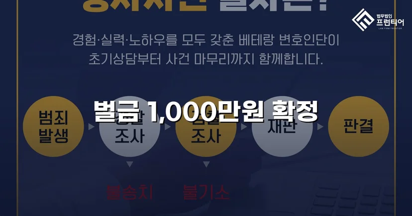 검사가 항소했지만 법원은 원심 벌금형을 그대로 유지했다