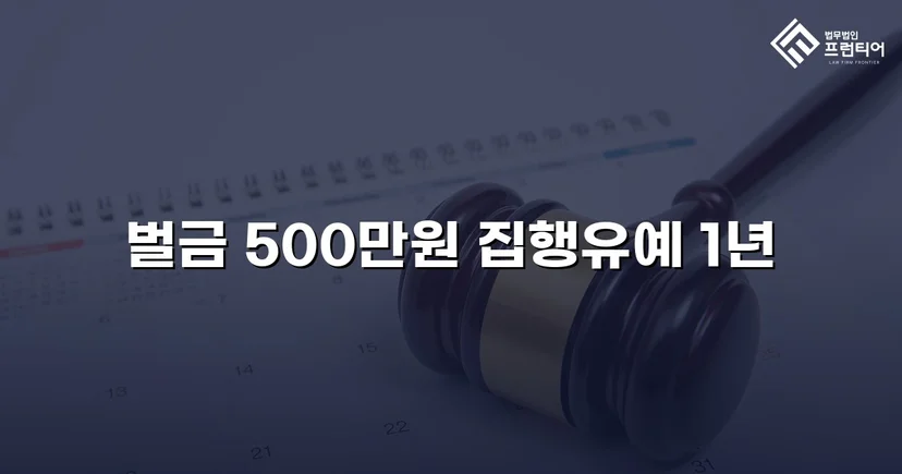 신호위반 다중 추돌, 3명 부상에도 집행유예를 이끌어낸 사건