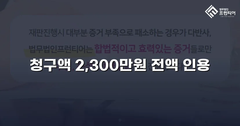 상간남 소송, 청구 전액 2,300만 원 인용 판결