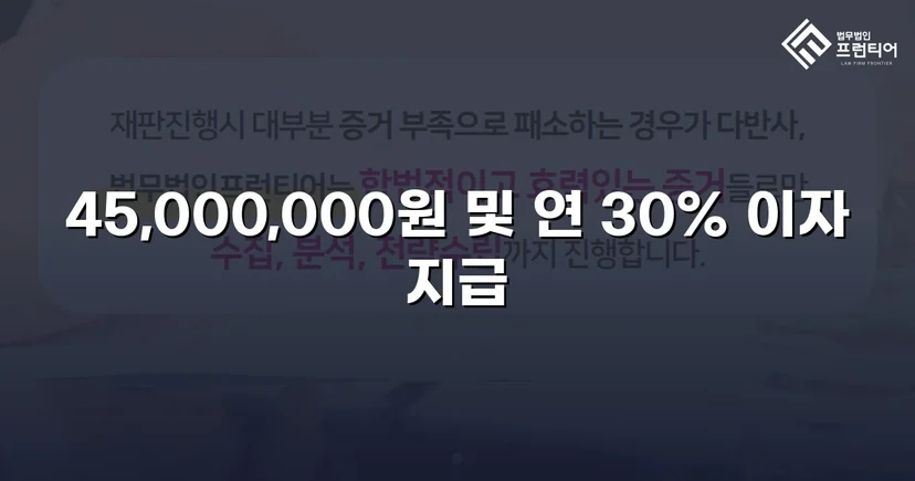 빌려준 4,500만 원, 단 한 푼도 못 받다가 전액 되찾은 사건