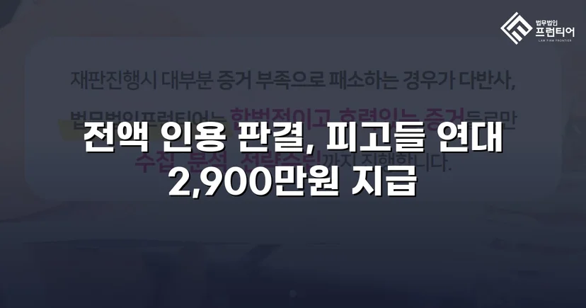 연대보증 면책 주장 꺾고 잔여 대여금 2,900만 원 전액 승소
