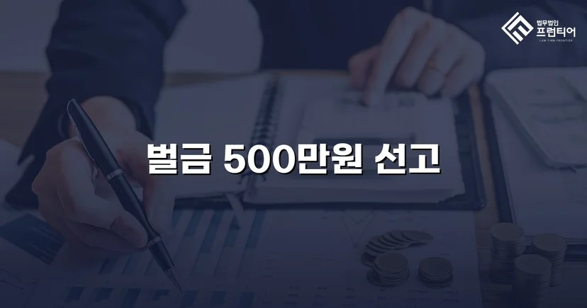 신호위반 교통사고 치상, 합의 이끌어내 벌금 500만 원으로 마무리