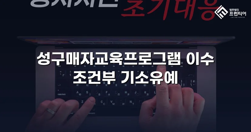 성매매 혐의 입건, 전과 없이 기소유예로 마무리한 사건