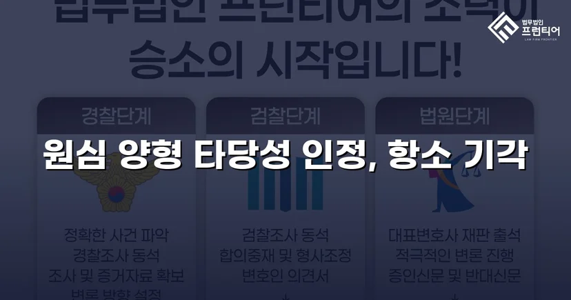 검사가 항소했지만 법원은 원심을 그대로 유지했다