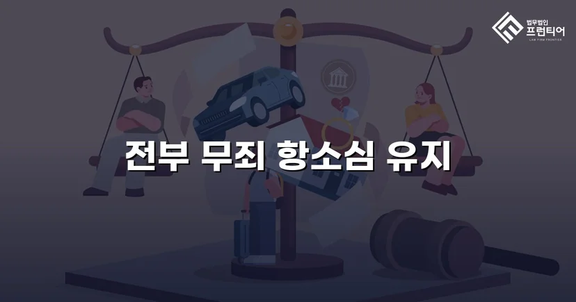 아동복지시설 종사자 아동학대 혐의, 검사 항소까지 기각된 무죄 사건