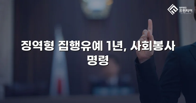 재범 음주운전, 실형 위기에서 집행유예로 뒤집다