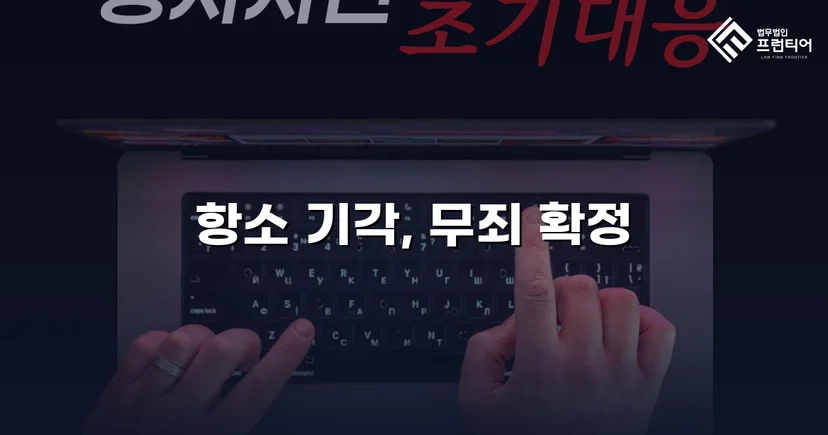 성매매 혐의 군인, 항소심에서도 무죄 확정