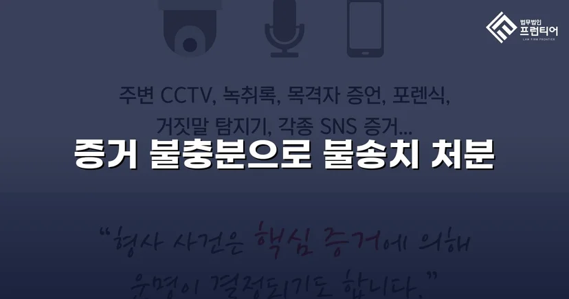 강간 고소, 증거 분석으로 혐의없음 불송치 결정 이끌어내다
