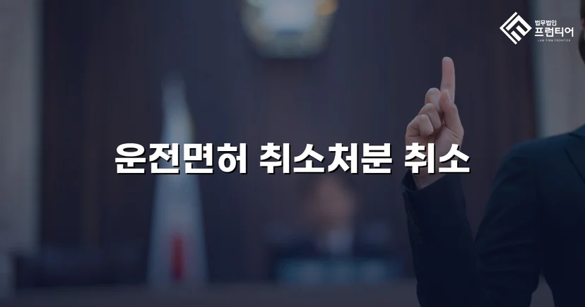 혈중알코올농도 0.150%, 면허취소 처분을 뒤집은 행정심판