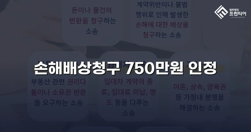 상간소송 손해배상 1,500만 원 청구, 750만 원 감액 판결 이끌어내다
