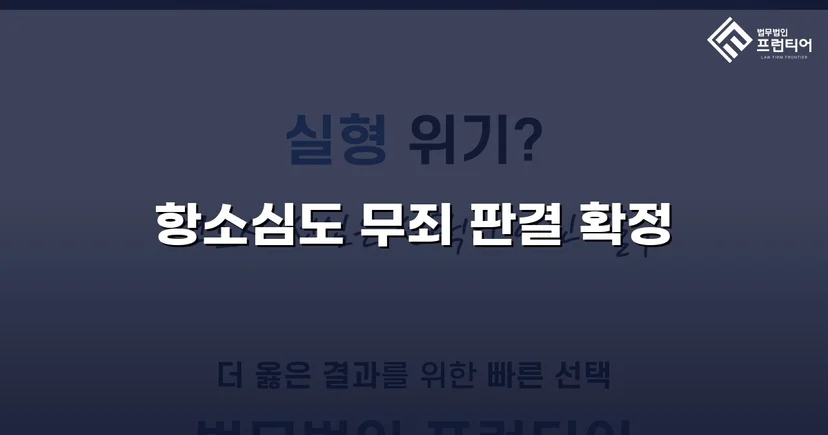 장애인준강제추행 혐의, 검사 항소 기각으로 무죄 확정