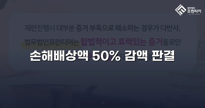 상간소송 피고, 손해배상액 50% 감액 판결 확정
