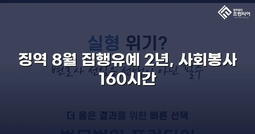 폭행·강요 혐의 전부 유죄, 그럼에도 집행유예를 이끌어낸 변론