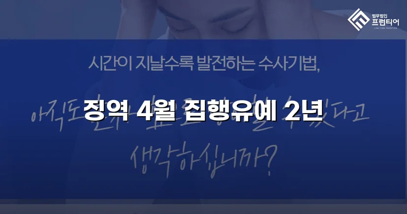 청주강제추행변호사 강제추행, 협박에도 집행유예 받아낼 수 있었던 이유