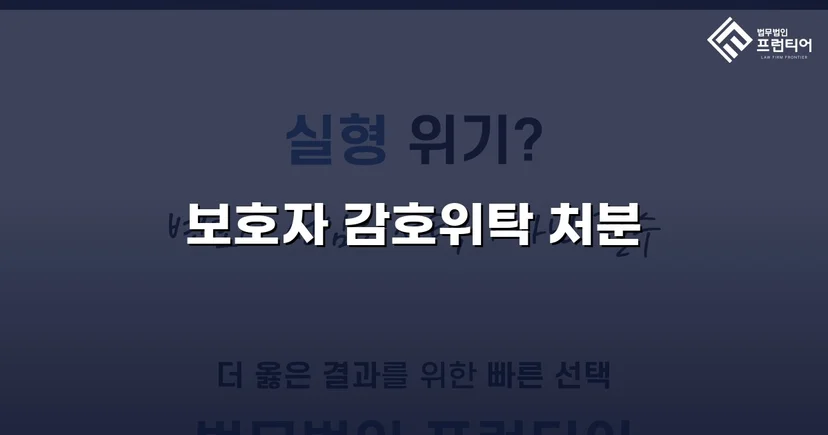 특수공갈 소년보호사건, 소년원 대신 보호자 감호위탁 이끌어내다