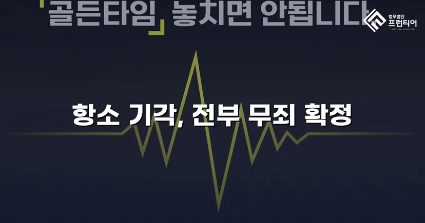 아동복지시설 종사자 아동학대 혐의, 검사 항소까지 기각된 무죄 사건