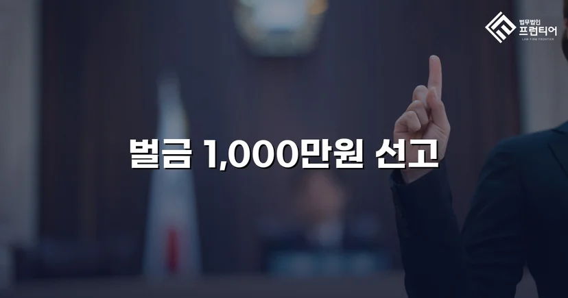 위험운전치상·음주운전, 징역 위기에서 벌금형으로 마무리