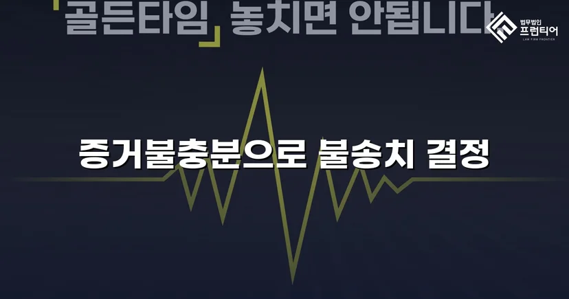 통신매체이용음란 혐의, 증거불충분으로 불송치 결정