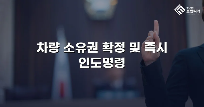 동업 청산 후 차량 반환 소송, 전부 승소로 소유권 되찾다