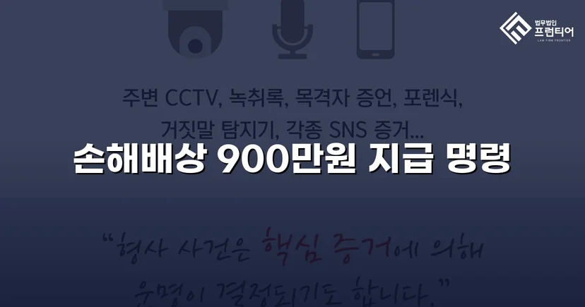 학교폭력 손해배상 청구, 900만 원 인용 판결 이끌어내다