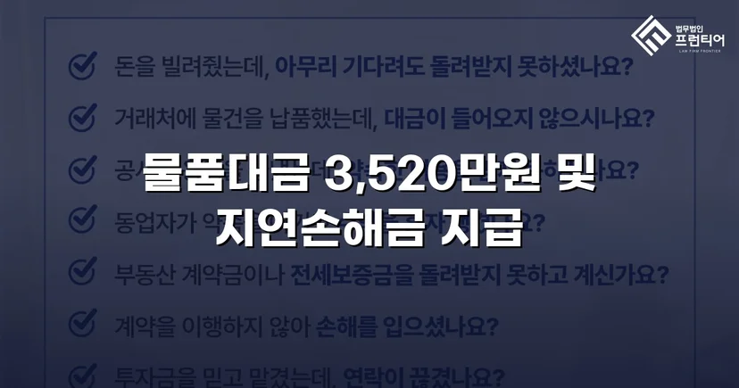 물품대금 3,520,000원, 지연손해금까지 전액 회수한 승소 사례
