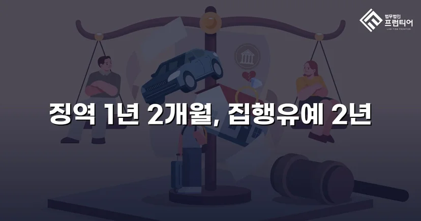 무면허 음주운전·사고 후 도주, 집행유예로 마무리된 사건