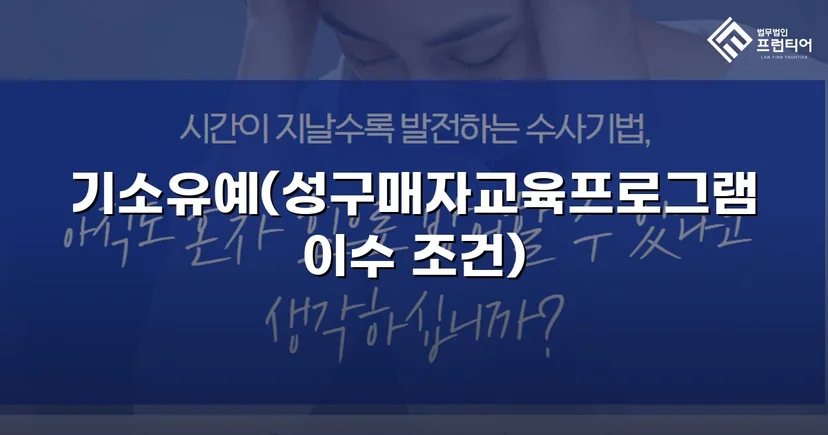 성매매 혐의 입건, 전과 없이 기소유예로 마무리한 사건