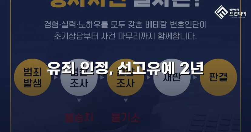 근로기준법 위반 기소, 선고유예로 형사처벌 면한 사건