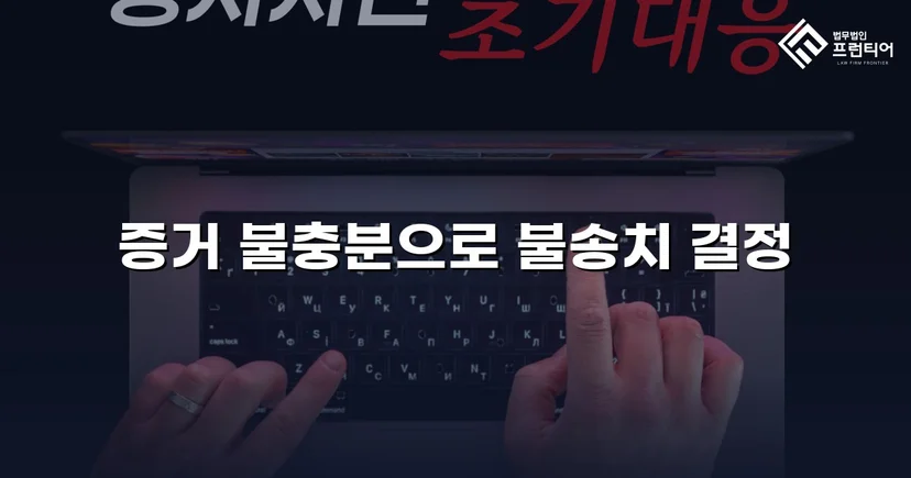 스토킹 혐의로 수사받던 의뢰인, 증거 불충분으로 불송치 결정