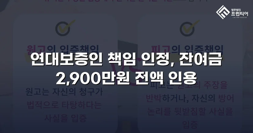 연대보증 면책 주장 꺾고 잔여 대여금 2,900만 원 전액 승소