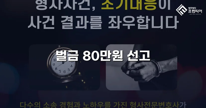 도발이 부른 충돌, 빗자루 폭행 사건에서 벌금 80만 원으로 마무리된 결말