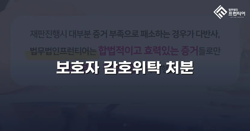 특수공갈 소년보호사건, 소년원 대신 보호자 감호위탁 이끌어내다