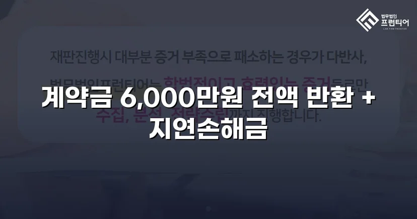 주택 하자 계약금 분쟁, 전액 승소로 완전히 되찾다