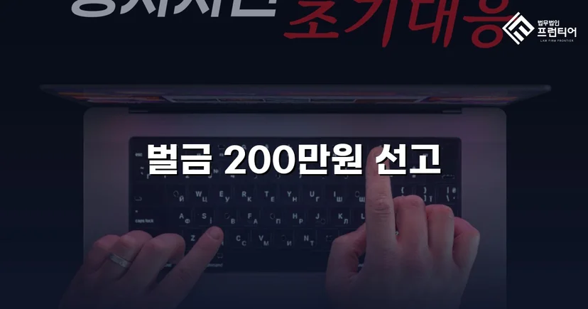 특수협박 기소에서 벌금 200만 원으로 마무리된 보복운전 사건