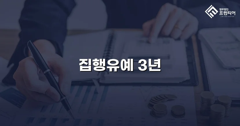 사망사고 교통사고처리특례법, 집행유예로 실형을 막다