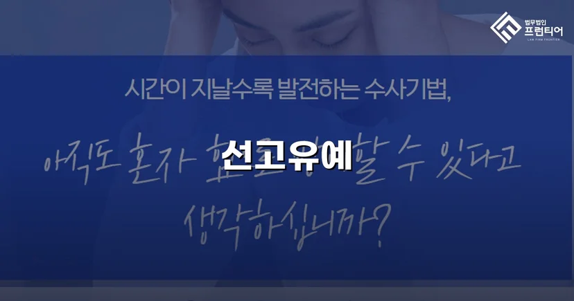 강제추행 혐의, 신상등록·취업제한 없이 선고유예로 마무리