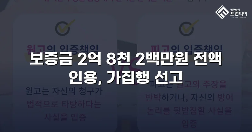 묵시적 갱신 함정에서 보증금 2억 8천만 원 전액 되찾다