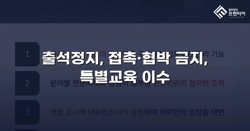 정신적 학교폭력, 심의위원회에서 출석정지·접촉금지 처분 이끌어내다