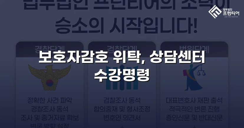 강제추행 혐의까지 벗어낸 미성년자 상해·폭행 사건, 최경미 보호처분으로 마무리