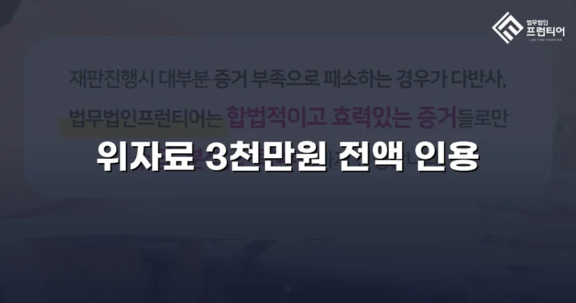 배우자의 외도, 위자료 3,000만 원 전액 인용으로 마무리