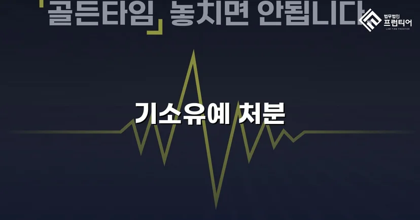 성매매 혐의 인정했지만, 전과 없이 기소유예로 사건 종결